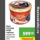 Магазин:Карусель,Скидка:Икра Русское Море , горбуши 