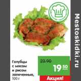 Магазин:Карусель,Скидка:Голубцы
с мясом
и рисом
запеченные