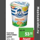 Магазин:Карусель,Скидка:Сметана
ПРОСТОКВАШИНО 20%,