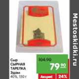 Магазин:Карусель,Скидка:Сыр
СЫРНАЯ
ТАРЕЛКА
Эдам
40%,