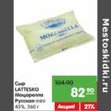 Магазин:Карусель,Скидка:Сыр
LATTESKO
Моцарелла
Русская mini
45%,