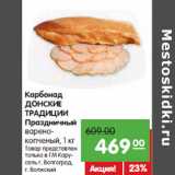 Магазин:Карусель,Скидка:Карбонад
ДОНCКИЕ
ТРАДИЦИИ
Праздничный
