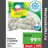 Магазин:Карусель,Скидка:Капуста 4 Сезона цветная 