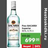 Магазин:Карусель,Скидка:Ром
BACARDI
Superior
40%,