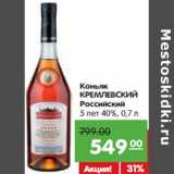 Магазин:Карусель,Скидка:Коньяк
КРЕМЛЕВСКИЙ
Российский 5 лет
40%,