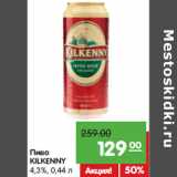 Магазин:Карусель,Скидка:Пиво
KILKENNY
4,3%