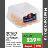 Магазин:Карусель,Скидка:Торт ЦАРЬ
ПРОДУКТ
НАПОЛЕОН