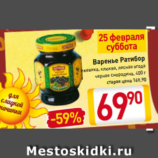 Акция - Варенье Ратибор ежевика, клюква, лесная ягода черная смородина, 400 г