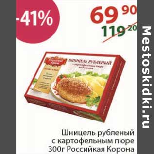 Акция - Шницель рубленый с картофельным пюре Российская корона