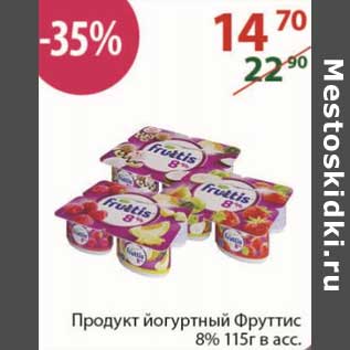 Акция - Продукт йогуртный Фруттис 8%