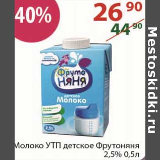 Акция - Молоко УТП детское ФрутоНяня 2,5%