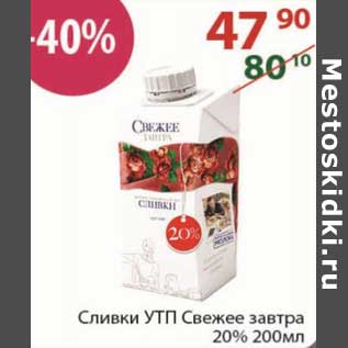 Акция - Сливки УТП Свежее завтра 20%