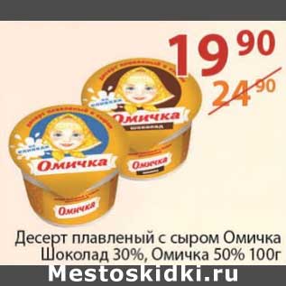 Акция - Десерт плавленый с сыром Омичка шоколад 30% / Омичка 50%