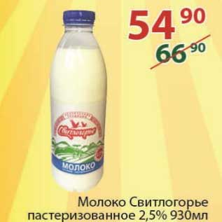 Акция - Молоко Свитлогорье пастеризованное 2,5%