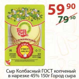 Акция - Сыр Колбасный ГОСТ копченый в нарезке 45% Город сыра