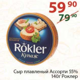 Акция - Сыр плавленый Ассорти 55% Роклер