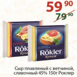 Акция - Сыр плавленый 45% Роклер
