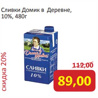 Акция - Сливки Домик в деревне 10%