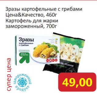 Акция - Зразы картофельные с грибами Цена&Качество 460 г / Картофель для жарки замороженный 700 г