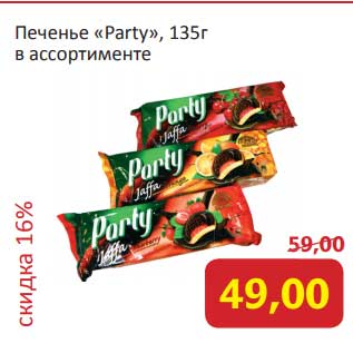 Акция - Печенье "Party"
