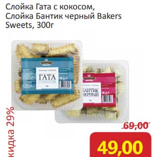 Акция - Слойка Гата /Слойка Бантик Bakers Sweets