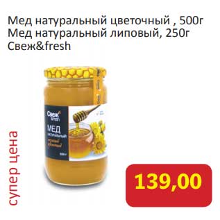 Акция - Мед натуральный цветочный 500 г/ Мед натуральный липовый 250 г Свеж&fresh
