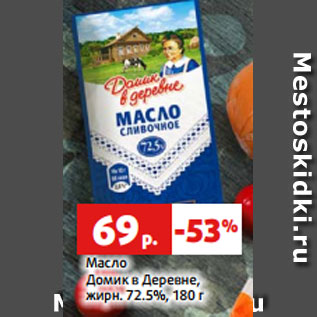 Акция - Масло Домик в Деревне, жирн. 72.5%, 180 г