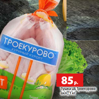 Акция - Тушка ЦБ Троекурово охл., 1 кг