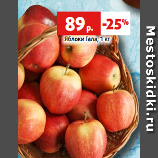Акция - Яблоки Гала, 1 кг