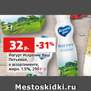 Акция - Йогурт Искренне Ваш Питьевой, в ассортименте, жирн. 1.5%, 290 г
