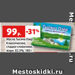 Акция - Масло Тысяча Озер Классическое, сладко-сливочное, жирн. 82.5%, 180 г