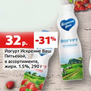 Акция - Йогурт Искренне Ваш Питьевой, в ассортименте, жирн. 1.5%, 290 г