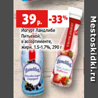 Акция - Йогурт Ландлибе Питьевой, в ассортименте, жирн. 1.5-1.7%, 290 г