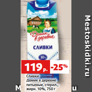 Акция - Сливки Домик в деревне питьевые, стерил., жирн. 10%, 750 г