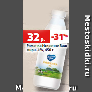 Акция - Ряженка Искренне Ваш жирн. 4%, 450 г