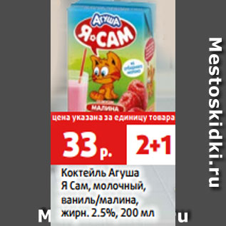 Акция - Коктейль Агуша Я Сам, молочный, ваниль/малина, жирн. 2.5%, 200 мл