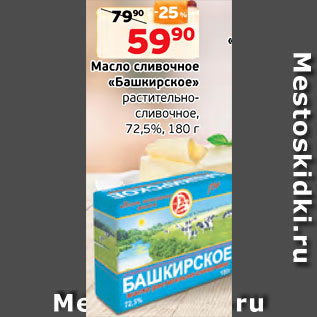 Акция - Масло сливочное Башкирское