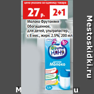 Акция - Молоко Фрутоняня Обогащенное, для детей, ультрапастер., с 8 мес., жирн. 2.5%, 200 мл