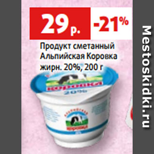 Акция - Продукт сметанный Альпийская Коровка жирн. 20%, 200 г
