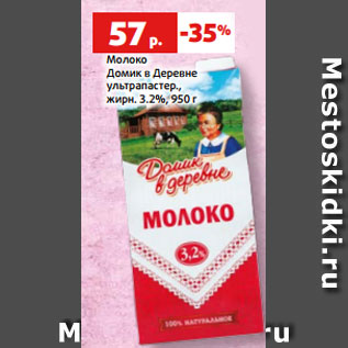 Акция - Молоко Домик в Деревне ультрапастер., жирн. 3.2%, 950 г