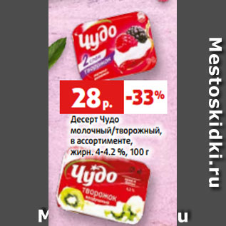 Акция - Десерт Чудо молочный/творожный, в ассортименте, жирн. 4-4.2 %, 100 г