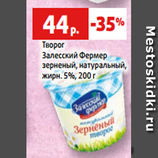 Акция - Творог Залесский Фермер зерненый, натуральный, жирн. 5%, 200 г