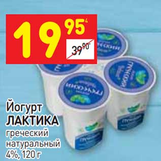 Акция - Йогурт Лактика греческий натуральный 4%