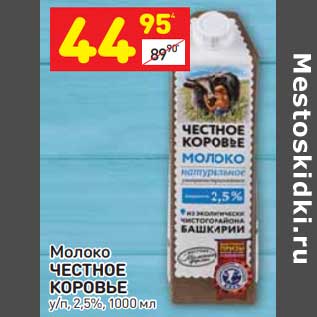 Акция - Молоко Честное Коровье 2,5%