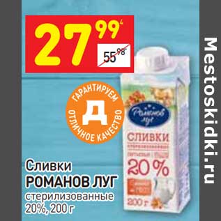 Акция - Сливки Романов луг 20%