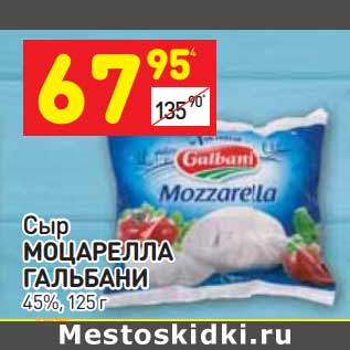 Акция - Сыр Моцарелла Гальбани 45%