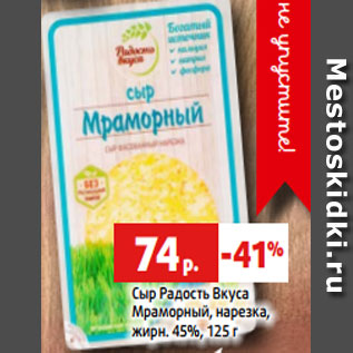 Акция - Сыр Радость Вкуса Мраморный, нарезка, жирн. 45%, 125 г