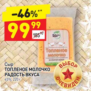 Акция - Сыр Топленое молочко Радость вкуса 45%