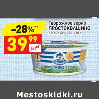 Акция - Творожное зерно Простоквашино 7%