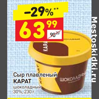 Акция - Сыр плавленый Карат 30%